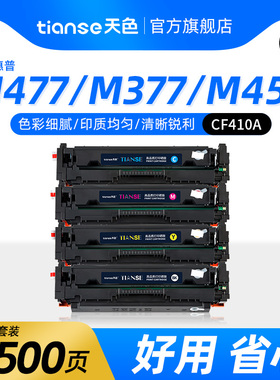 天色适用惠普M477fdw硒鼓M452dw m477fnw m377dw彩色打印机M452dn M452nw CF410A墨盒粉盒Color LaserJet Pro