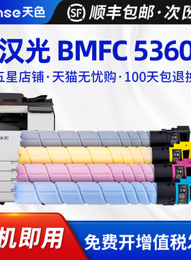 天色适用汉光 BMFC 5360S粉盒TN5360硒鼓墨盒硒鼓架C5360S彩色复印机墨粉打印机碳粉碳粉盒