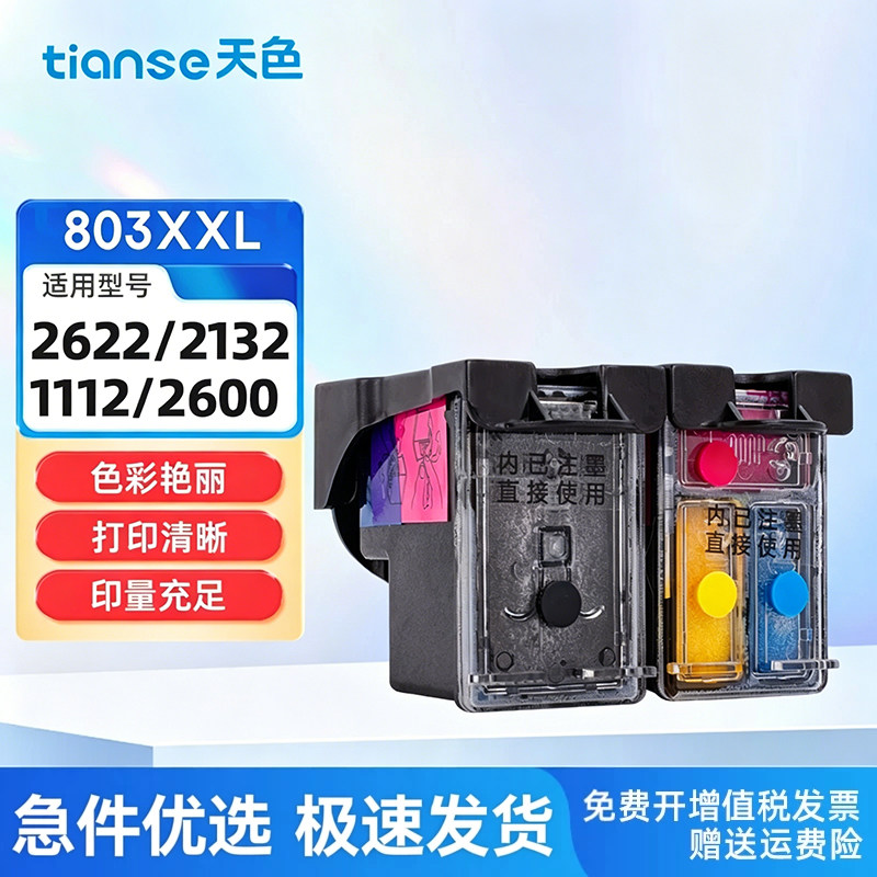 天色适用惠普803墨盒HP2622图片