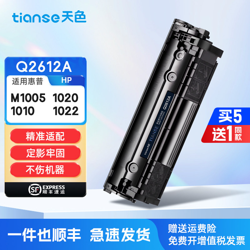 天色适惠普1020硒鼓1020plus M1005mfp粉盒hp1022 1010 1012 1015 1018 3020墨粉M1319f打印机碳粉Q2612A墨盒