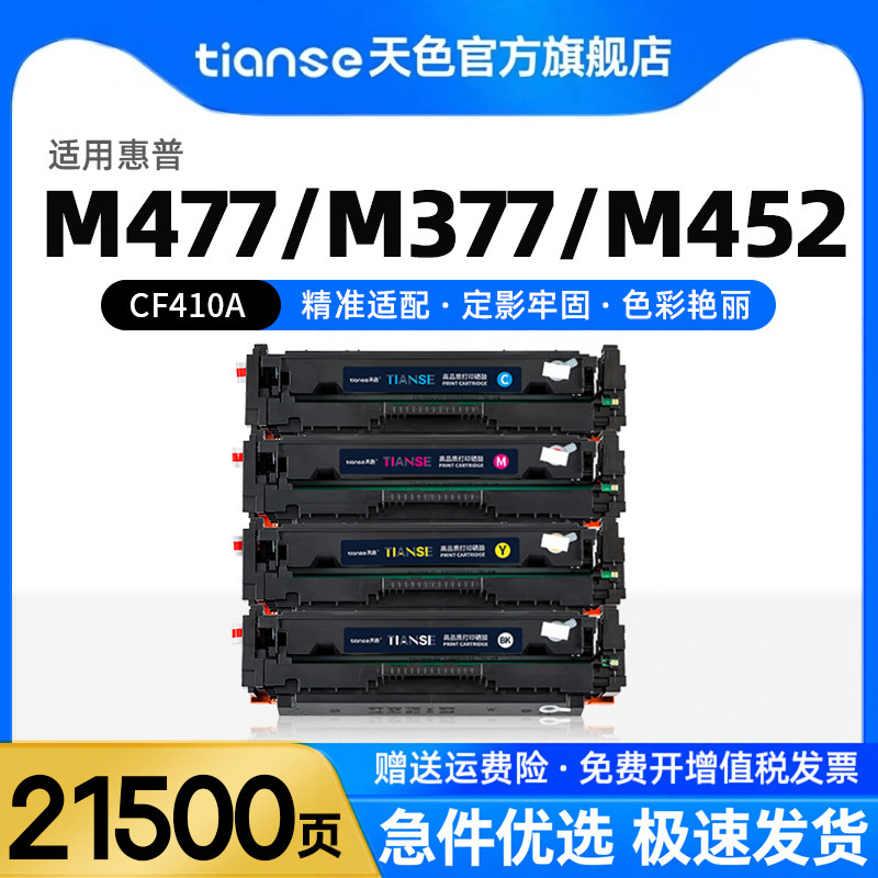 天色适用HP惠普CF410A硒鼓M452dw 452nw M477fdw M377dw彩色打印机墨盒m477fnw 452dn cf410晒鼓LaserJet Pro