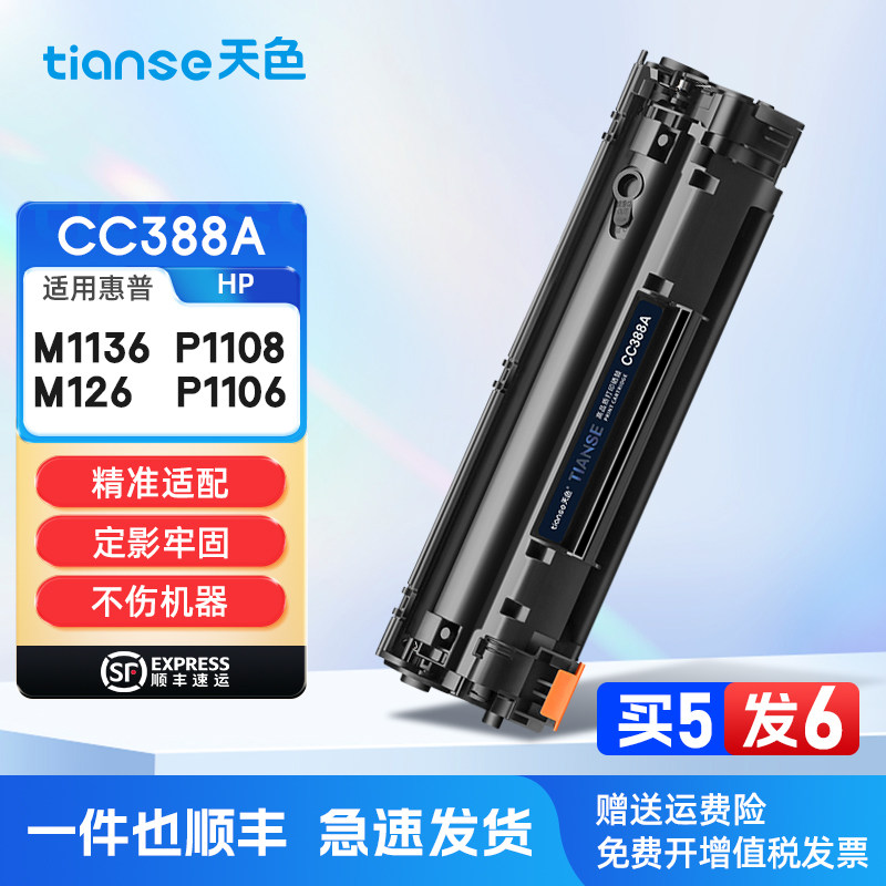 天色适惠普M1136硒鼓M126a/nw P1108 P1106墨盒M128 M1213碳粉盒M1216 M202 M226打印机墨粉盒CC388A 88A硒鼓