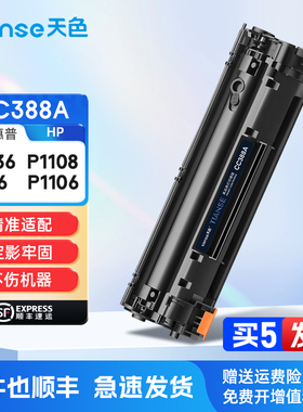 天色适惠普M1136硒鼓M126a/nw P1108 P1106墨盒M128 M1213碳粉盒M1216 M202 M226打印机墨粉盒CC388A 88A硒鼓