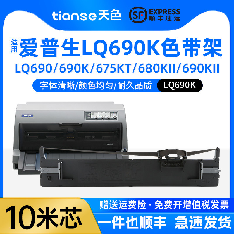 天色适用EPSON爱普生LQ-690K色带架S015555 675KT 106KF LQ-680k2  LQ-680kll 690ll S015610