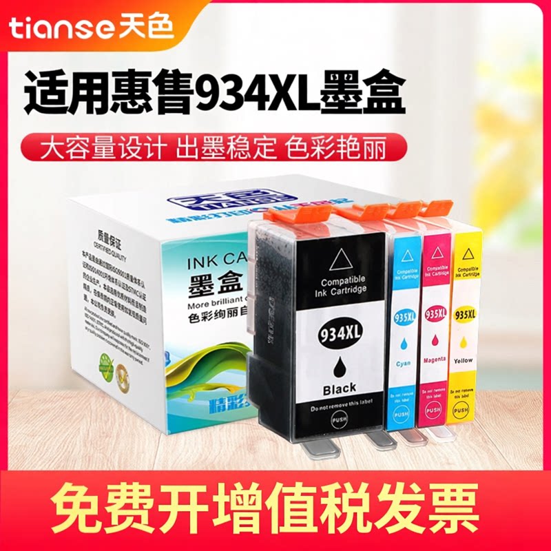天色适用hp934XL墨盒935XL HP6830墨盒officejet pro打印机HP6230
