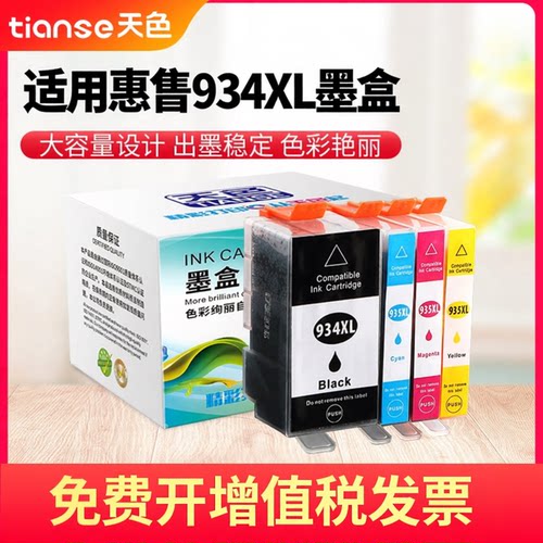 天色适用hp934xl墨盒打印机