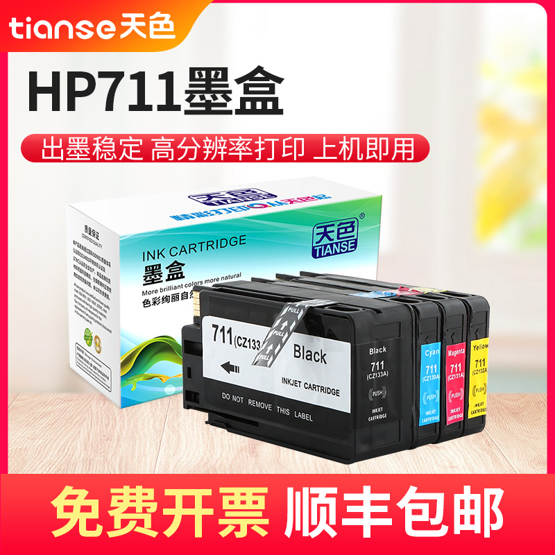 天色适用惠普hp711绘图仪墨盒