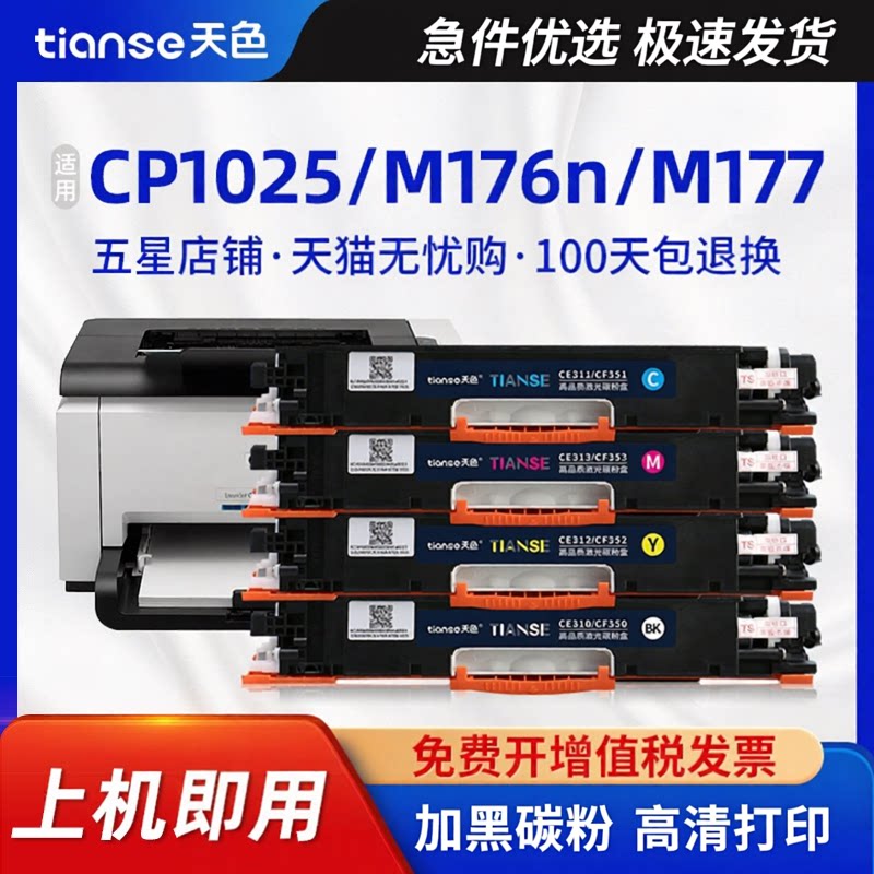 天色适用惠普HP Color Laserjet pro m176n粉盒mfp墨盒M177fw彩色激光打印机硒鼓CP1025NW碳粉晒鼓CF350A墨粉