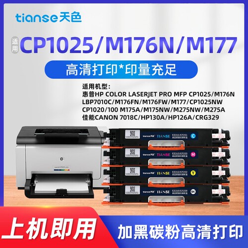 天色适惠普cp1025M176m177粉盒