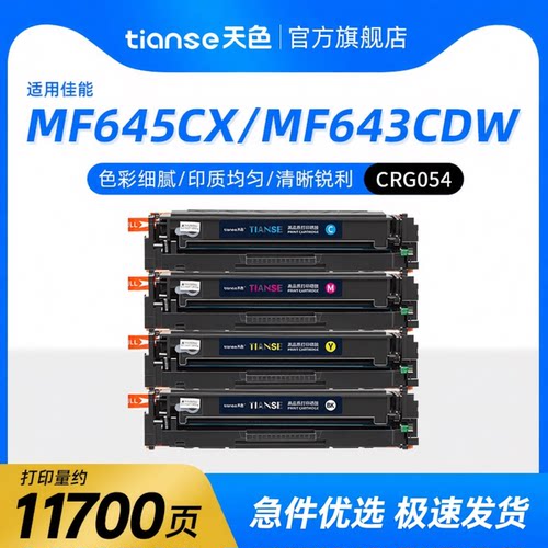 天色佳能MF645cx硒鼓CRG054粉盒