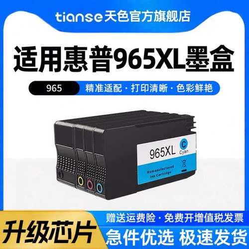 天色适用惠普965XL墨盒打印机