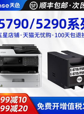 天色适用爱普生EPSON T-6715/6716维护箱打印机废墨仓维护箱WF-C5290A C5790A  WF-M5299A M5799A收集垫盒