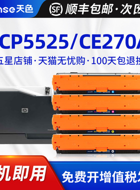 天色适用HP惠普CP5525硒鼓CE270A M750dn/xh CP5520 CP5525dn M650a打印机粉盒CP5525n hp650A彩色一体机墨盒