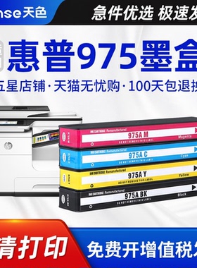 天色适用惠普HP 975A 975X墨盒477dw/dn/s 577dw/z 352dw 377dw/dn墨水452dw/dn 552dw打印机墨盒P55250dw