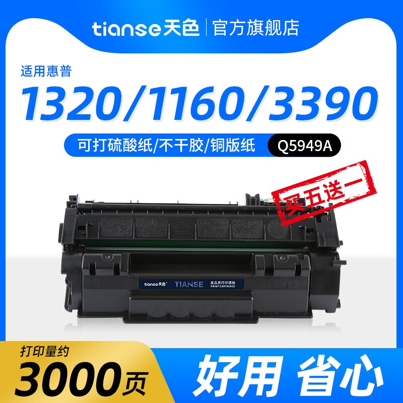 天色适用惠普1320硒鼓P2015d/n/dn 1320n/nw 3380 1160L Q7553打印机墨盒P2014 3390 Q5949A佳能LBP3300 3360