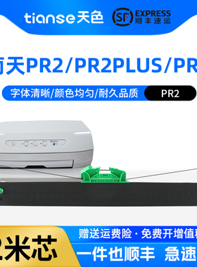 天色适用南天PR2色带 PR2E pr2 plus olivetti HCC PRB中航PRT PRU PRS 长城信息PR2E针式打印机色带架带芯