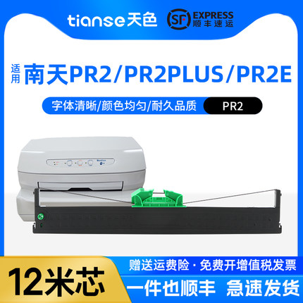 天色适用南天PR2色带 PR2E pr2 plus olivetti HCC PRB中航PRT PRU PRS 长城信息PR2E针式打印机色带架带芯