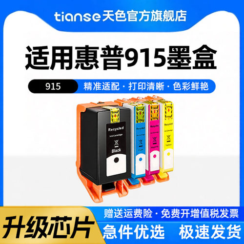 天色适用惠普915墨盒915XL大容量