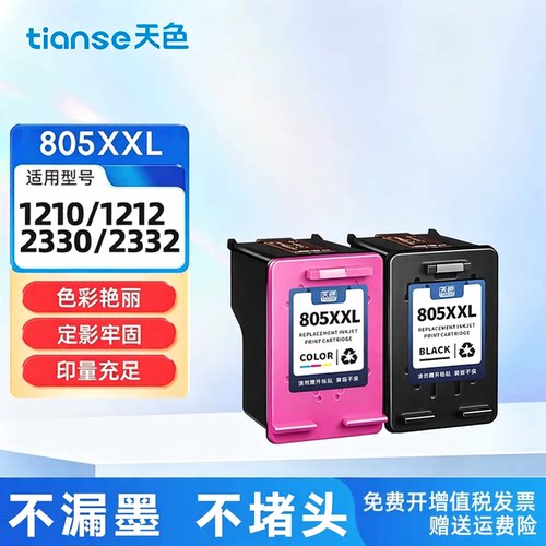 天色适用惠普805墨盒墨水