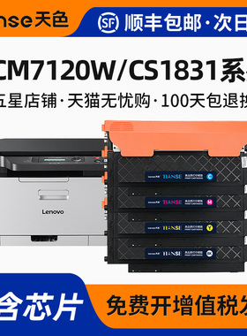 天色适用联想CS1821/W粉盒CS1831/W硒鼓CM7110W碳粉CM7120W LT1821墨盒LD1821鼓架彩色墨粉激光打印机墨粉盒