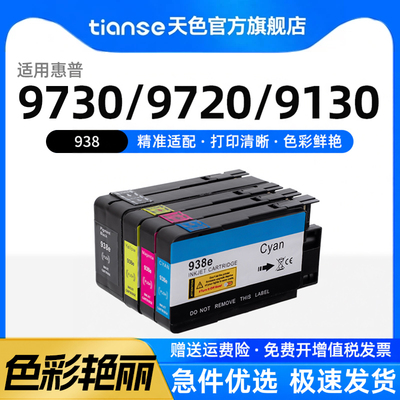 天色适用惠普938打印机墨盒9110b
