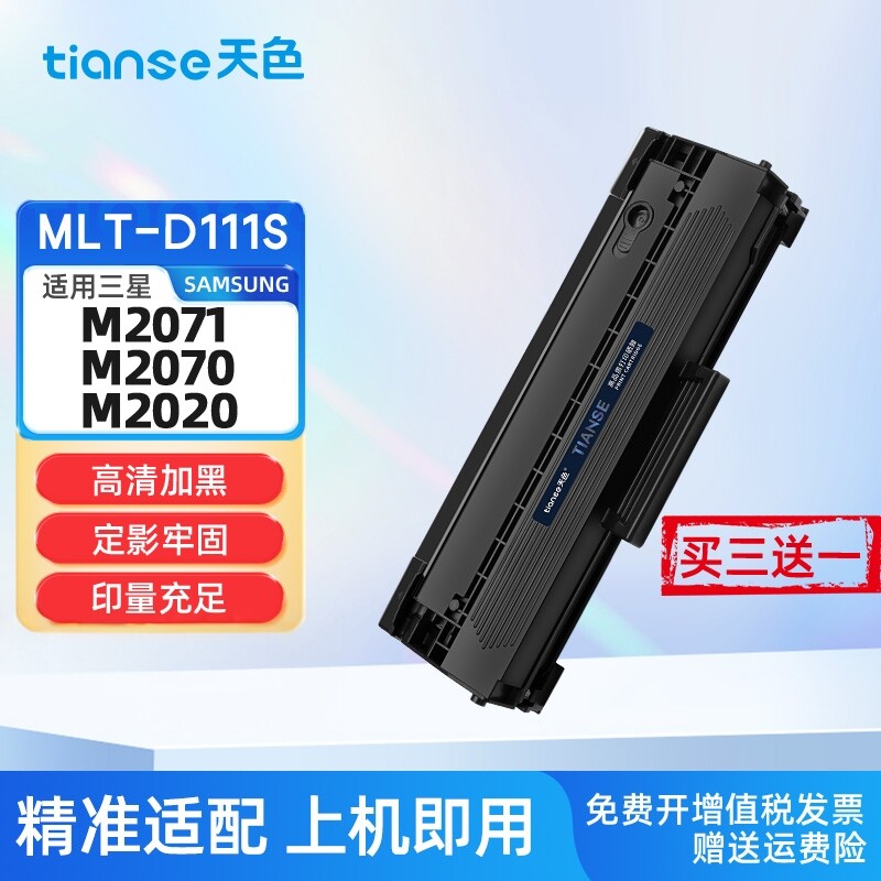 天色适用三星M2071硒鼓M2021碳粉盒M2071w/fh M2022 M2021W M2020W M2070f/w/fw激光打印机MLT-D111S墨粉盒