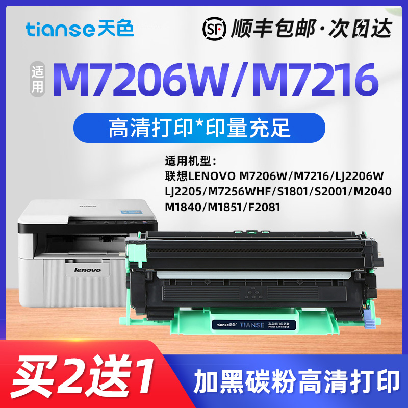 天色适用联想m7206硒鼓lt201粉盒m7206w m7216nwa打印机碳粉盒s1801 m7256whf一体机墨盒lj2205m1851墨粉 办公设备/耗材/相关服务 硒鼓/粉盒 原图主图