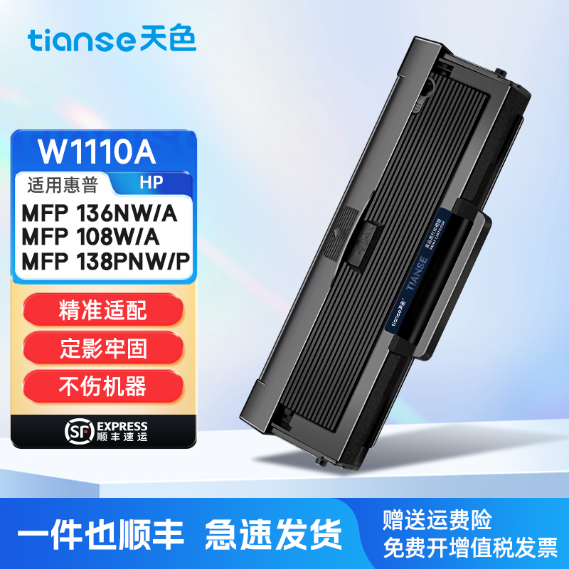 天色适用惠普136w硒鼓W1110A墨盒