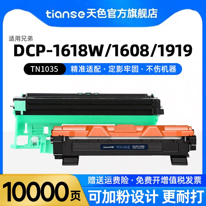 天色适兄弟DCP-1618w粉盒1608 1518墨盒MFC-1919nw 1818 1819碳粉盒HL-1208 1218w 1118 TN-1035打印机墨粉盒