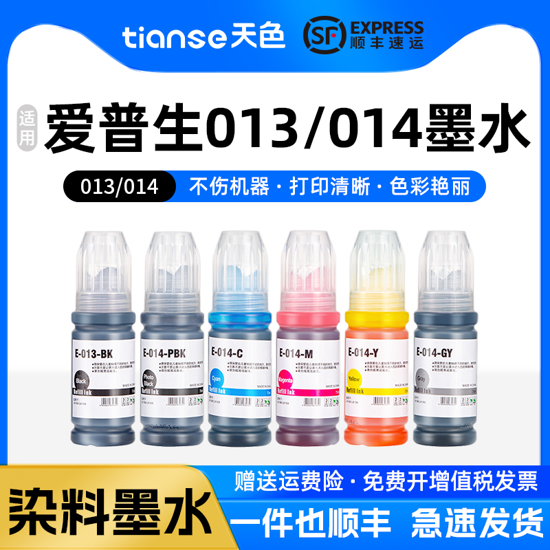 天色适用爱普生013/014墨水