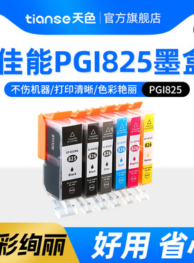天色适用佳能PGI825墨盒CLI826墨盒mg6280墨盒IX6500佳能IX6580 IP4980 4880 5180 IX6580 MX888