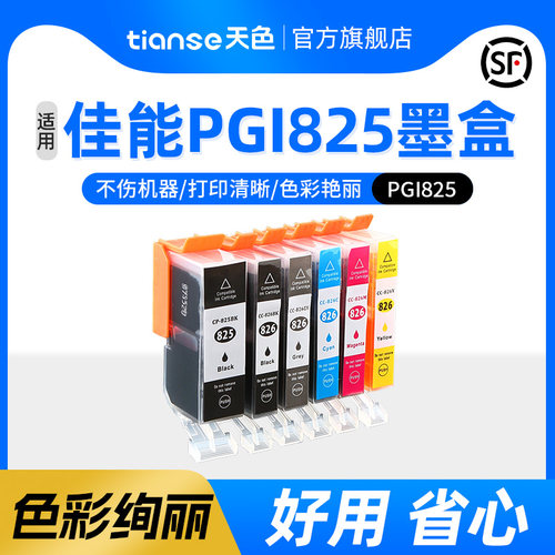 天色适用佳能pgi825墨盒