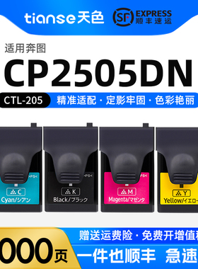 天色适用奔图CP2505DN粉盒CP2505DN硒鼓PANTUM CP2505DN墨盒CTL205HK HC HM HY碳粉盒COO205硒鼓感光鼓组件