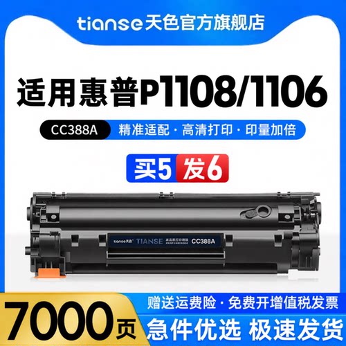天色惠普P1106硒鼓P1108墨盒