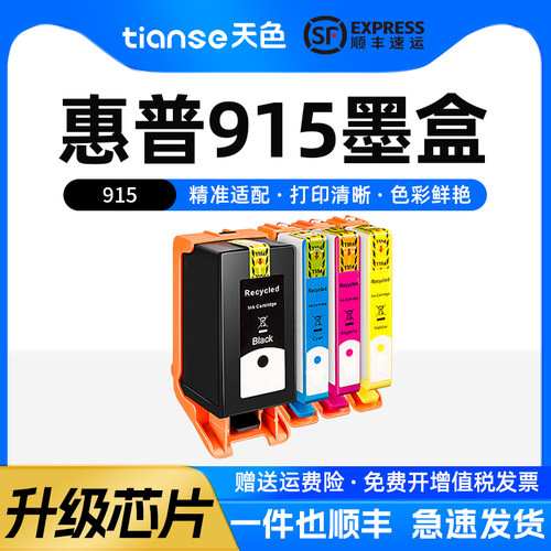 天色惠普915墨盒打印机黑色