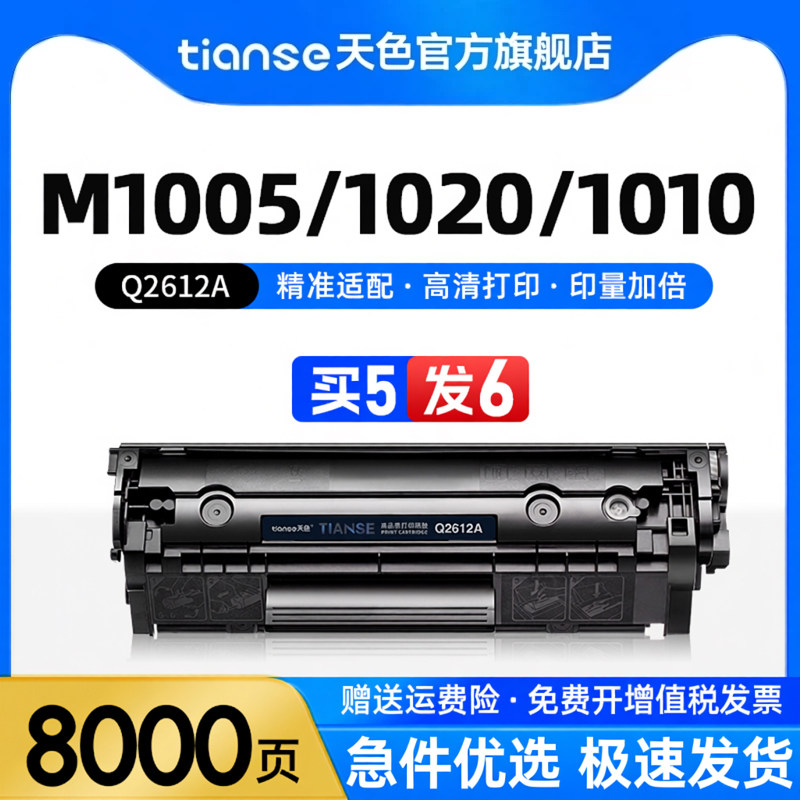 天色适用惠普1010硒鼓hp1020 1020plus墨粉盒laserjet m1005mfp激光打印机M1319f 1022墨盒q2612a 12a碳粉