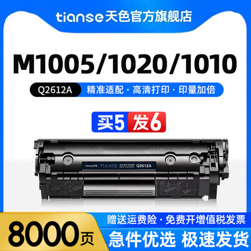 天色适惠普M1005硒鼓1020墨盒