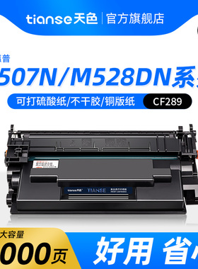 天色适用惠普M528dn硒鼓CF289A M507n打印机墨盒M528z M528f M528c一体机晒鼓HP89X cf289x HP89A M507dn碳粉