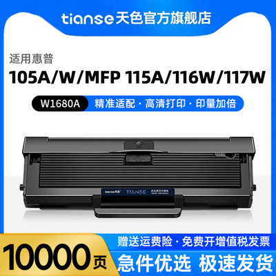 天色W1680A硒鼓适惠普117w硒鼓