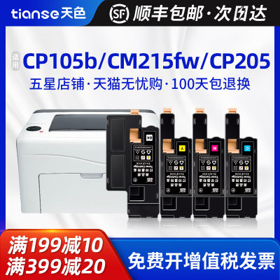 天色适用富士施乐CM215FW粉盒CM215B cm205f/fw cp215w墨盒CM205B