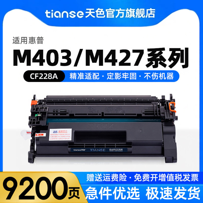 天色适用惠普M403d硒鼓M427dw M427fdn M427fdw打印机墨粉盒HP Laserjet pro M403n/dn/dw CF228A 28A/X墨盒