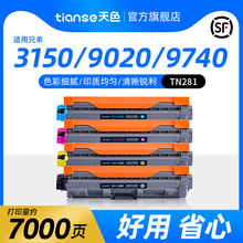 天色适用兄弟MFC9340CDW硒鼓dcp9020墨盒9140 HL3150CDN粉盒HL-3140打印机HL3170CDW 9130 9330碳粉tn281 285