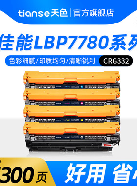 天色适用Canon佳能LBP7780Cx硒鼓CRG332粉盒墨盒碳粉墨粉盒彩色激光一体多功能打印机硒鼓