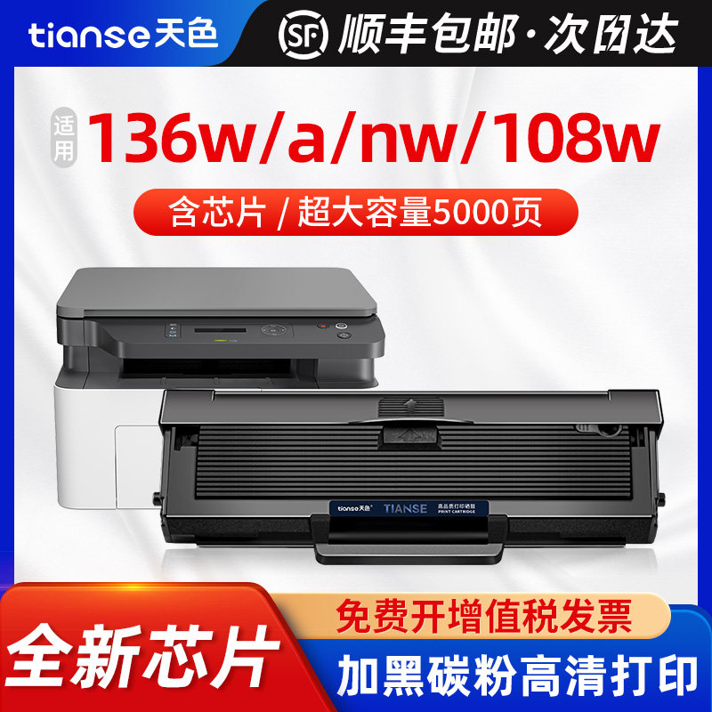 天色适用惠普136w硒鼓w1110a 136a 136nw 108w激光复印打印机粉盒108a 138p墨盒mfp136a/nw晒鼓hp110a laser使用感如何?