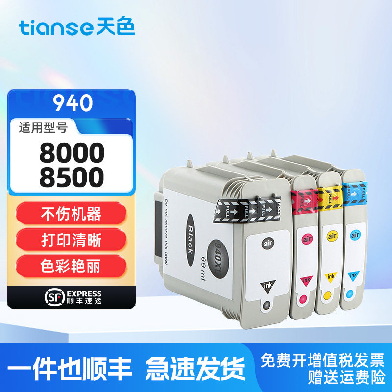 天色适用惠普HP940墨盒940XL大容量HP Officejet Pro黑色8000彩色8500打印机墨盒红色蓝色黄色