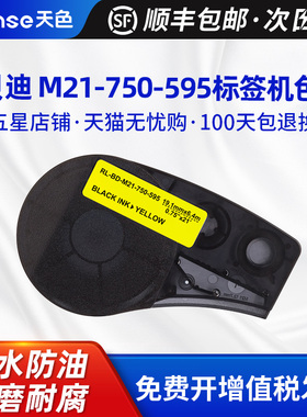 天色适用贝迪M21-750-595-YL标签色带Brady BMP21-PLUS打印机BMP21-LAB打印纸黄底黑字标签机
