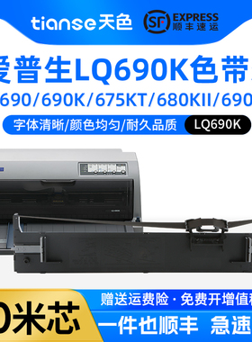 天色适用EPSON爱普生LQ-690K色带架S015555 675KT 106KF LQ-680k2  LQ-680kll 690ll S015610