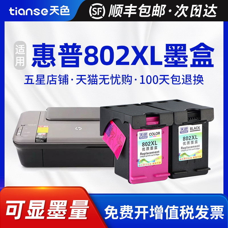 天色适用惠普802XL墨盒HP Deskjet 1050打印机墨水hp1510xl大容量连供黑色墨盒1010 2050可加墨1511 1011彩色 办公设备/耗材/相关服务 墨盒 原图主图