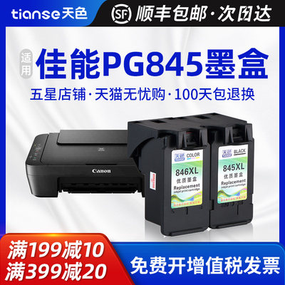 天色PG-845/CL-846墨盒适用佳能MG3080 MG3480 MG2400 MG2580S TS