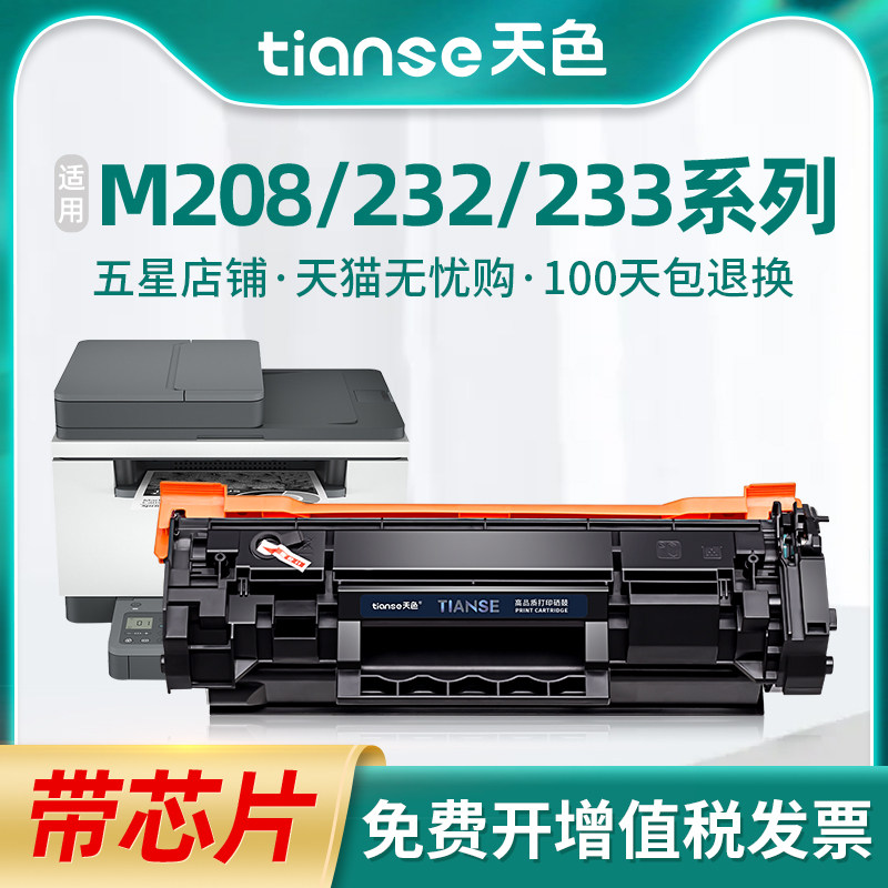 天色适用惠普M233M232M208硒鼓图片